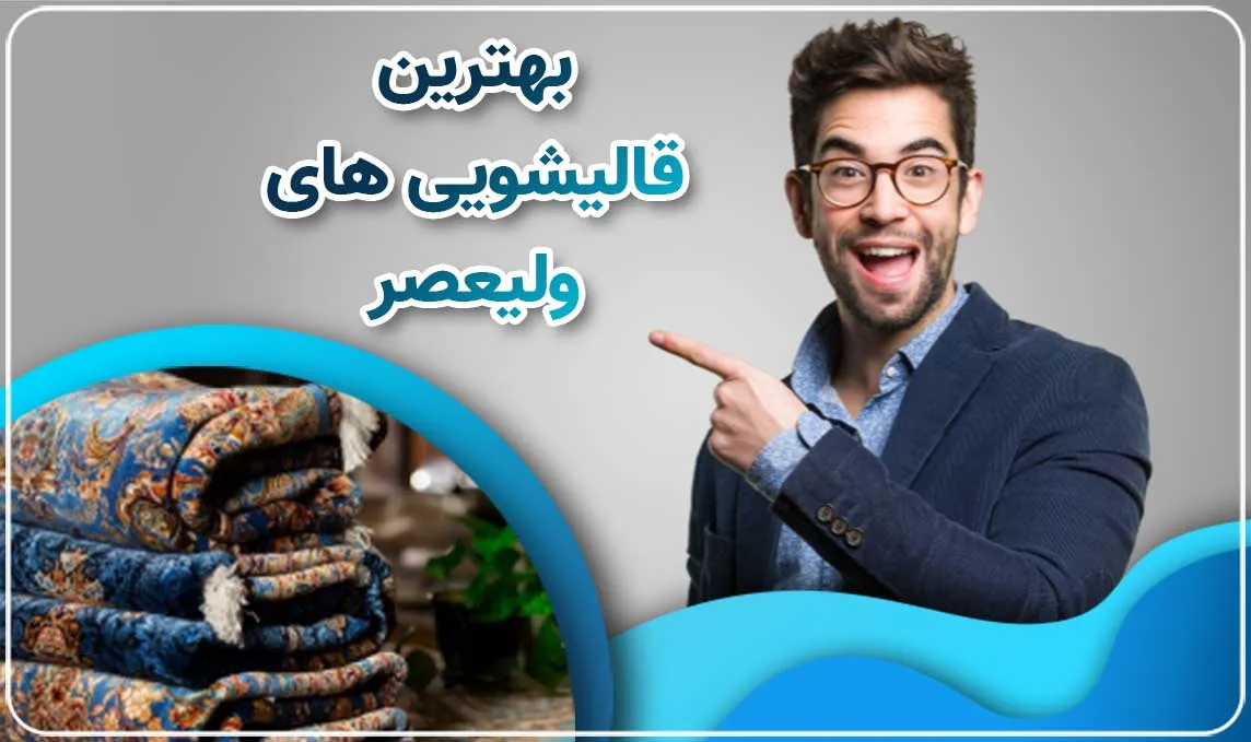 معرفی قالیشویی ولیعصر