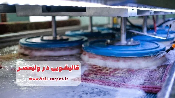 معرفی برترین قالیشویی در ولیعصر + لیست خدمات
