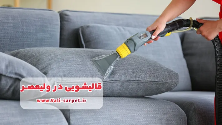 خشکشویی تخصصی مبلمان، خوشخواب و پرده در ولیعصر