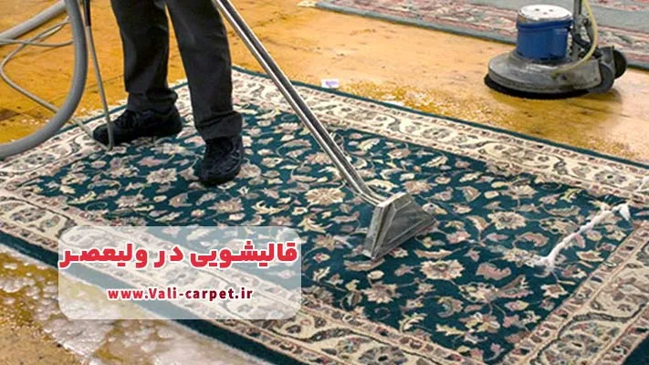 شستشوی تخصصی فرش کودکان و فرش‌های حساس در ولیعصر