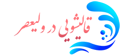 قالیشویی ولیعصر